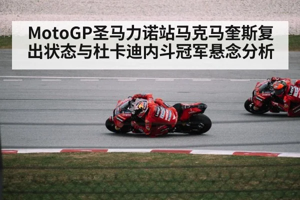 MotoGP圣马力诺站马克马奎斯复出状态与杜卡迪内斗冠军悬念分析
