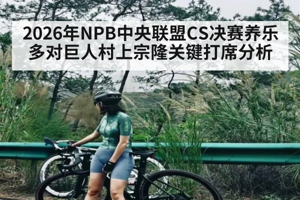 2026年NPB中央联盟CS决赛养乐多对巨人村上宗隆关键打席分析