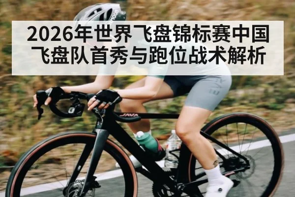 2026年世界飞盘锦标赛中国飞盘队首秀与跑位战术解析