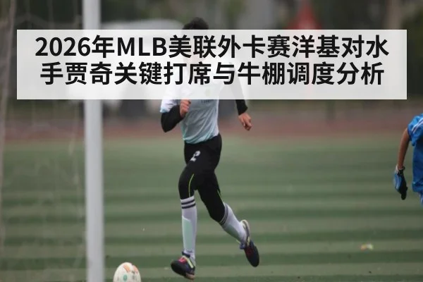 2026年MLB美联外卡赛洋基对水手贾奇关键打席与牛棚调度分析
